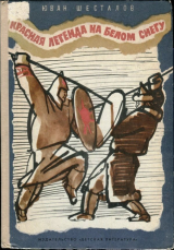 скачать книгу Красная легенда на белом снегу автора Юван Шесталов