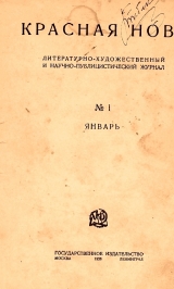 скачать книгу Красная новь №1, январь 1926 г автора Сборник Сборник