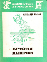 скачать книгу Красная Пашечка автора Александр Иванов