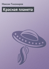 скачать книгу Красная планета автора Максим Тихомиров