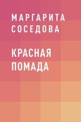 скачать книгу Красная помада автора Маргарита Соседова