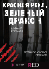 скачать книгу Красная река, зеленый дракон автора Михаил Кормин