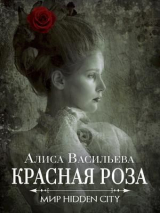 скачать книгу Красная Роза (СИ) автора Алиса Васильева