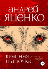 скачать книгу Красная Шапочка автора Андрей Яценко