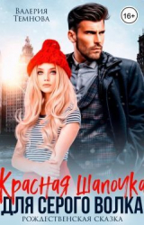 скачать книгу Красная Шапочка для Серого волка (СИ) автора Валерия Темнова