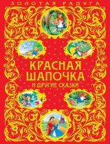 скачать книгу Красная Шапочка и другие сказки автора Ханс Кристиан Андерсен