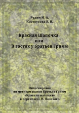 скачать книгу Красная Шапочка, или В гостях у братьев Гримм автора Елена Костоусова