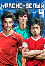 скачать книгу Красно-белый. Том 4 (СИ) автора Влад Порошин