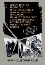 скачать книгу Краснодарский край. (Сборник архивных документов) автора Автор неизвестен