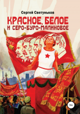 скачать книгу Красное, белое и серо-буро-малиновое автора Сергей Светуньков