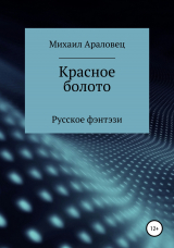 скачать книгу Красное болото автора Михаил Араловец