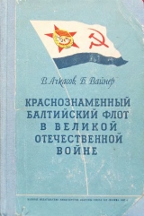 скачать книгу Краснознаменный Балтийский флот в Великой Отечественной войне автора В. Ачкасов
