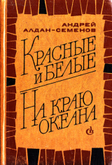скачать книгу Красные и белые. На краю океана автора Андрей Алдан-Семенов