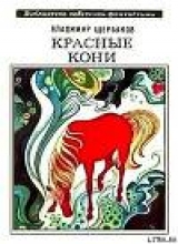скачать книгу Красные кони (сборник) автора Олег Слободчиков