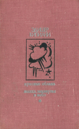 скачать книгу Красные облака. Шапка, закинутая в небо автора Эдишер Кипиани