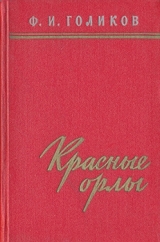 скачать книгу Красные орлы  автора Филипп Голиков
