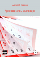 скачать книгу Красный день календаря автора Алексей Чернов
