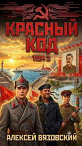 скачать книгу Красный код. Том 2 (СИ) автора Алексей Вязовский
