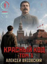скачать книгу Красный код. Том 3 (СИ) автора Алексей Вязовский