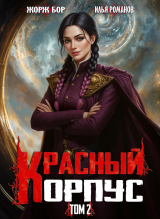 скачать книгу Красный Корпус II (СИ) автора Илья Романов