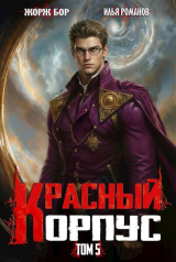 скачать книгу Красный Корпус V автора Илья Романов