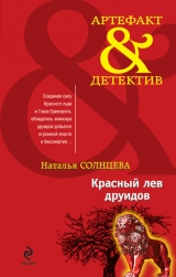 скачать книгу Красный лев друидов автора Наталья Солнцева