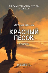 скачать книгу Красный Песок (СИ) автора Григорий Исаев