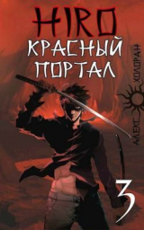 скачать книгу Красный портал (СИ) автора Алекс Холоран