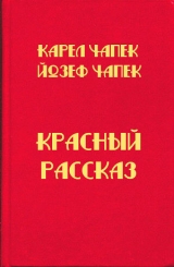 скачать книгу Красный рассказ автора Карел Чапек