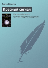 скачать книгу Красный сигнал автора Агата Кристи