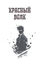 скачать книгу Красный волк (СИ) автора Ворона