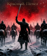скачать книгу Красный. Пепел (СИ) автора Максим Александров