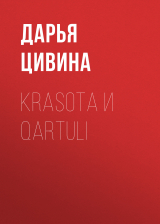 скачать книгу Krasota и Qartuli автора Дарья Цивина
