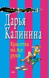 скачать книгу Красотка на все руки автора Дарья Калинина