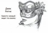скачать книгу Красоту каждый видит по-своему автора Джек Ричи