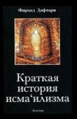 скачать книгу Краткая история исмаилизма: Традиции мусульманской общины автора Фархад Дафтари