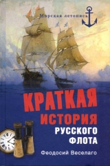 скачать книгу Краткая история Русского Флота автора Феодосий Веселаго