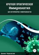 скачать книгу Краткая практическая иммунология для ветеринаров и микробиологов автора Денис Черкасов