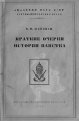 скачать книгу Краткие очерки истории папства автора Михаил Шейнман