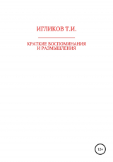 скачать книгу Краткие воспоминания и размышления автора Турарбек Игликов