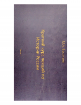 скачать книгу Краткий курс лекций по Истории России для троечников ч. 1 (СИ) автора Максим Васильев