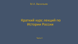 скачать книгу Краткий курс лекций по Истории России для троечников ч.2 автора Максим Васильев