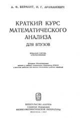 скачать книгу Краткий курс математического анализа для втузов (5-е издание, стереотипное) автора Исаак Араманович