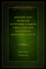 скачать книгу Краткий курс развития остроумия и юмора. Учись отвечать на вопросы. Записные тетради автора Александр Степченко