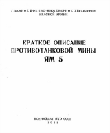 скачать книгу Краткое описание противотанковой мины ЯМ-5 автора Главное военно-инжнерное управление Красной Армии