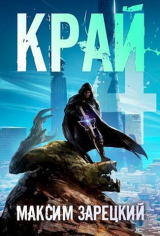 скачать книгу Край 4 (СИ) автора Максим Зарецкий