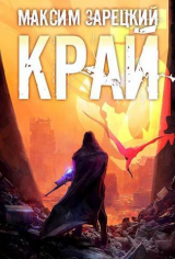 скачать книгу Край 5 (СИ) автора Максим Зарецкий