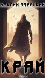скачать книгу Край 7 (СИ) автора Максим Зарецкий
