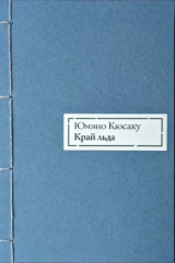 скачать книгу Край льда автора Кюсаку Юмэно