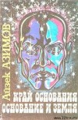 скачать книгу Край Основания (Кризис Основания) автора Айзек Азимов